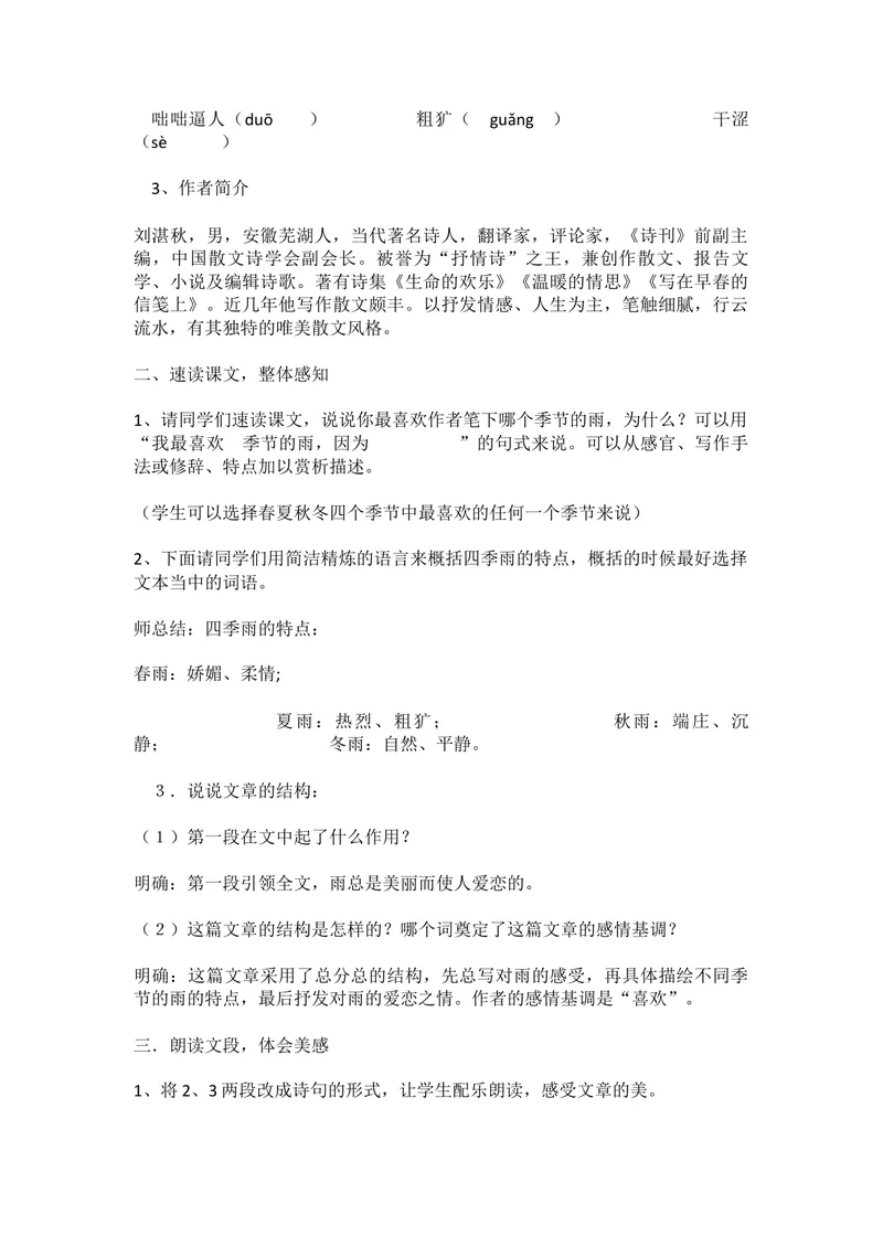 《3雨的四季_初中7-9年级全科优质公开课_初中语文优质公开课_初中语文名师公开课含课件教案（7年级上册）_第1单元_3_雨的四季》第2页预览