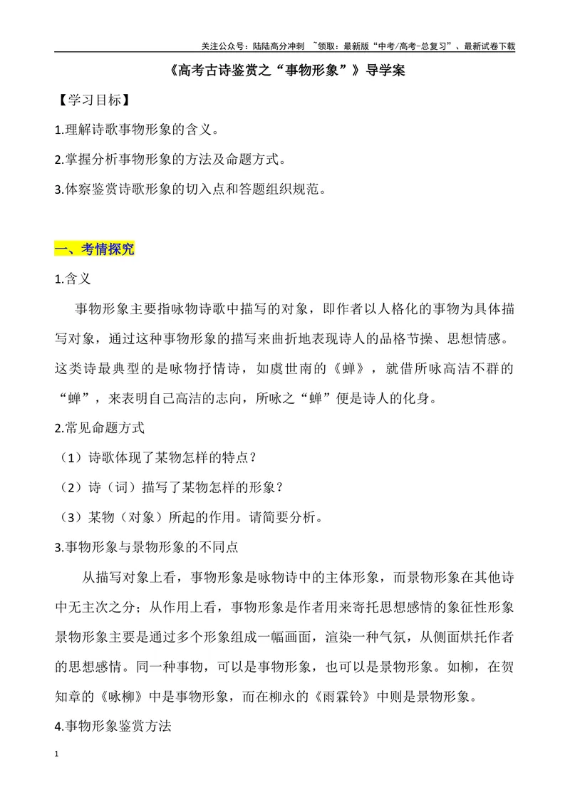 《《古代诗歌鉴赏形象之“事物形象”》导学案_专项复习_2024年_2024年高考语文古代诗歌鉴赏精品课件（全国通用）_资料_1-资料》第1页预览