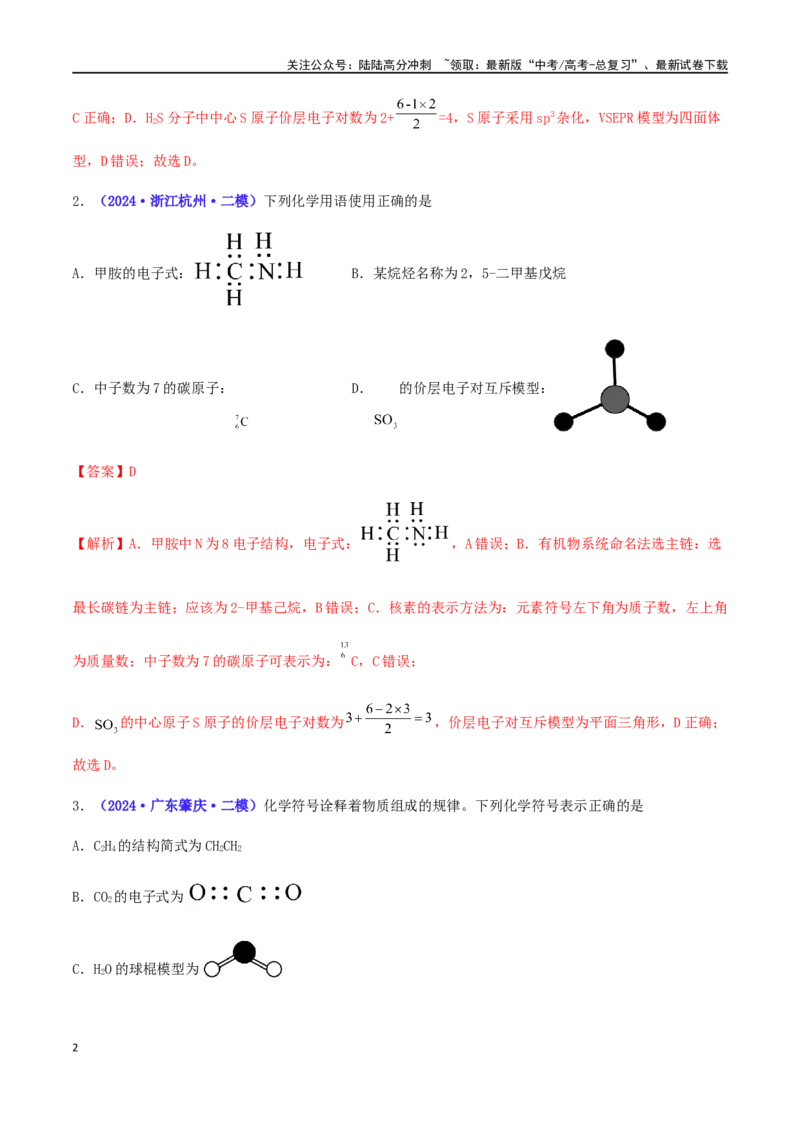 《专练05化学用语的综合考查（15题）-（解析版）_05-化学-高考总复习_专项复习_2024年_2024高考化学考点必杀300题（全国新高考卷）_资料》第2页预览