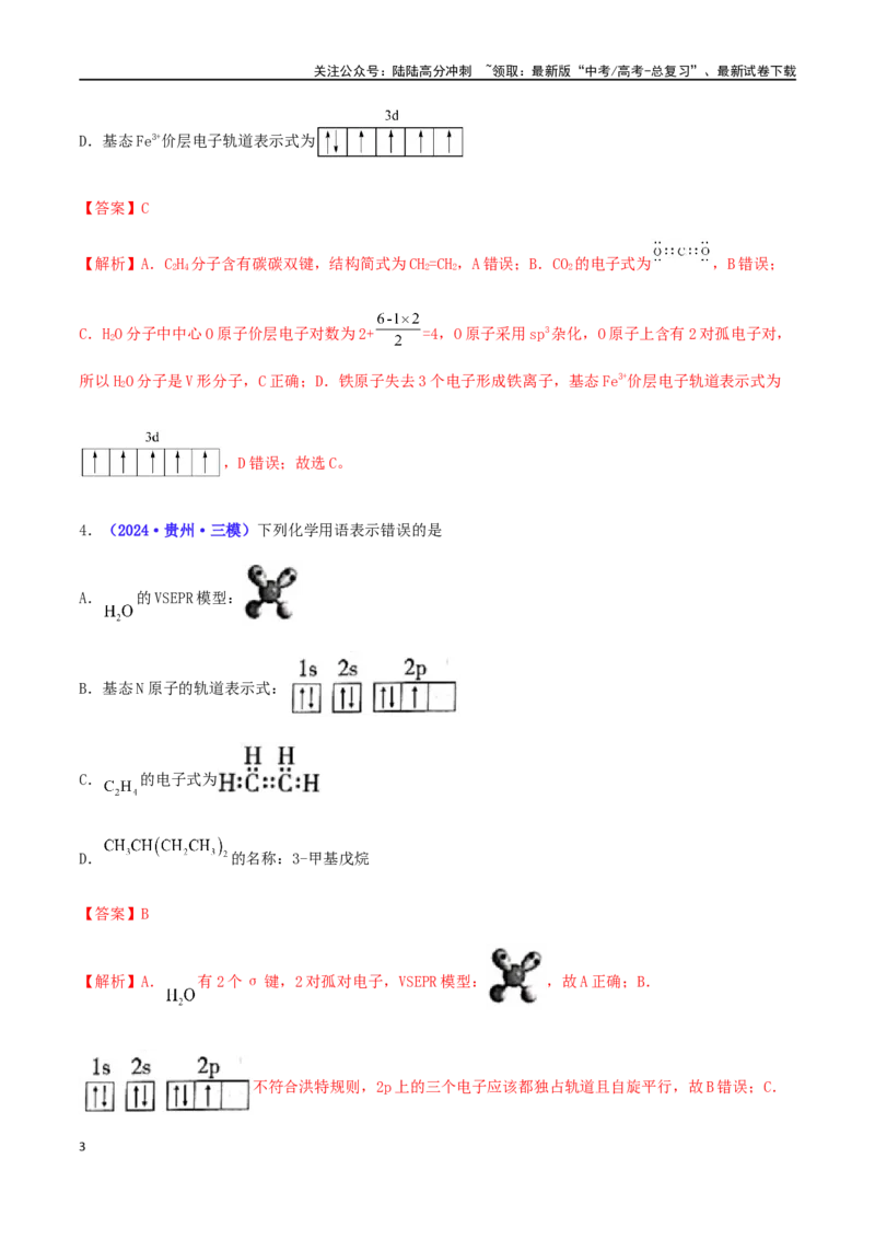 《专练05化学用语的综合考查（15题）-（解析版）_05-化学-高考总复习_专项复习_2024年_2024高考化学考点必杀300题（全国新高考卷）_资料》第3页预览