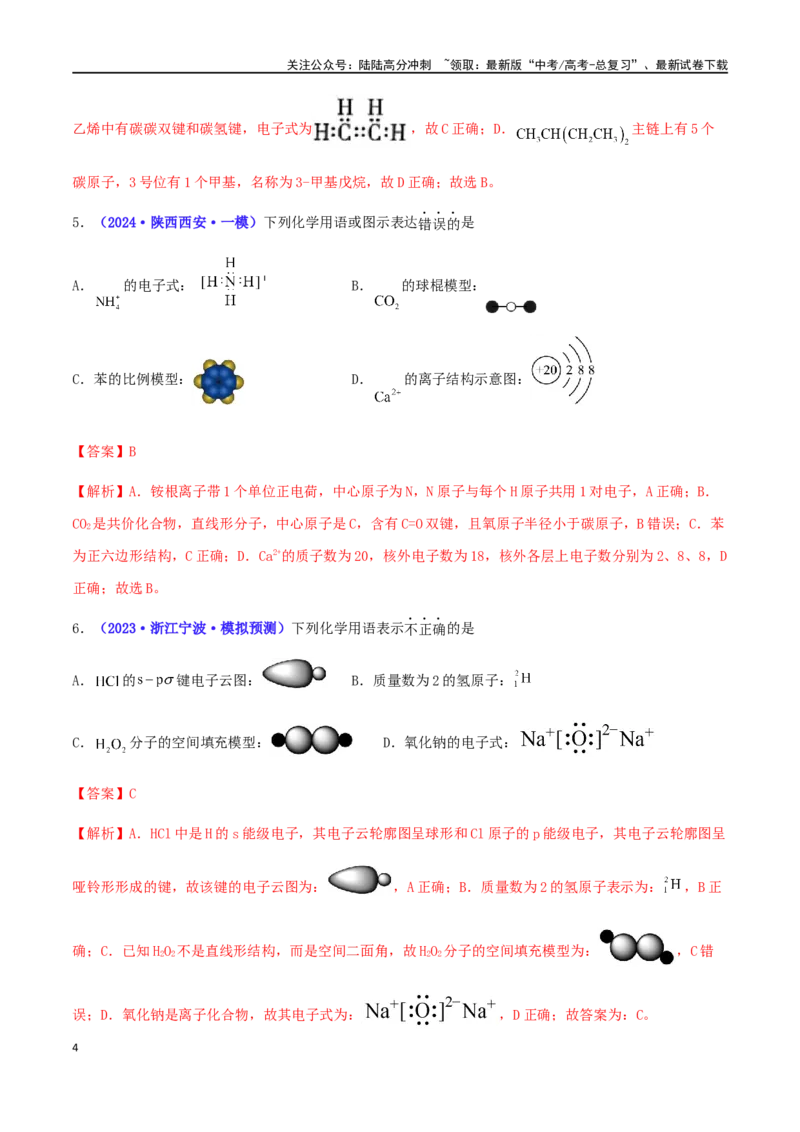 《专练05化学用语的综合考查（15题）-（解析版）_05-化学-高考总复习_专项复习_2024年_2024高考化学考点必杀300题（全国新高考卷）_资料》第4页预览