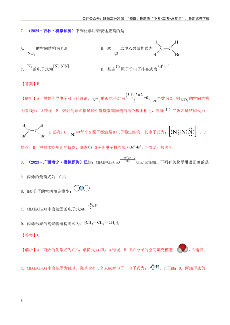 《专练05化学用语的综合考查（15题）-（解析版）_05-化学-高考总复习_专项复习_2024年_2024高考化学考点必杀300题（全国新高考卷）_资料》第5页预览