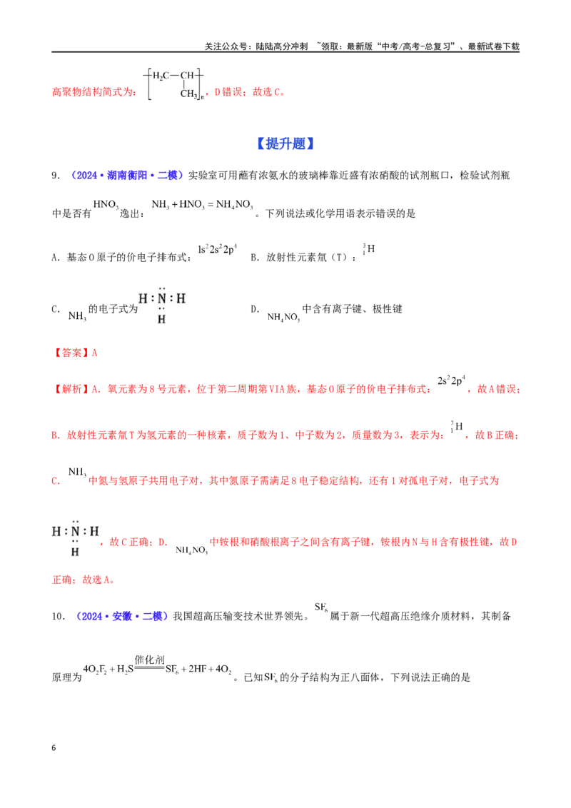 《专练05化学用语的综合考查（15题）-（解析版）_05-化学-高考总复习_专项复习_2024年_2024高考化学考点必杀300题（全国新高考卷）_资料》第6页预览