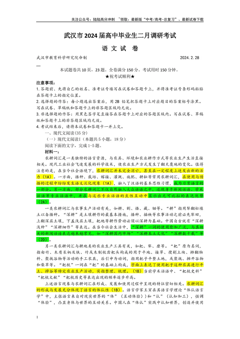 《2024届湖北省武汉市高三二月调研考试语文试题（彩色批注版）_专项复习_2024年_2024年高考语文备考各省市模拟试卷彩色批注解析宝鉴专题_资料》第1页预览
