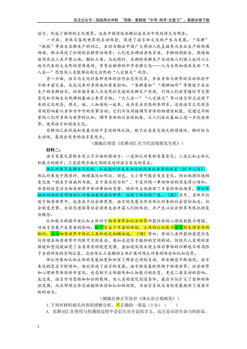 《2024届湖北省武汉市高三二月调研考试语文试题（彩色批注版）_专项复习_2024年_2024年高考语文备考各省市模拟试卷彩色批注解析宝鉴专题_资料》第2页预览