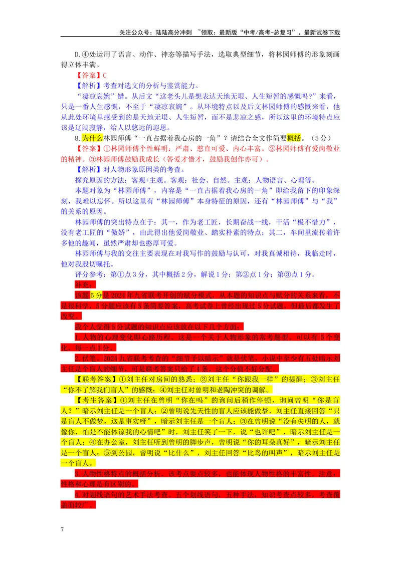 《2024届湖北省武汉市高三二月调研考试语文试题（彩色批注版）_专项复习_2024年_2024年高考语文备考各省市模拟试卷彩色批注解析宝鉴专题_资料》第7页预览