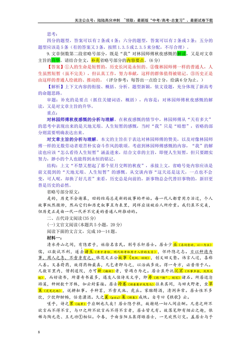 《2024届湖北省武汉市高三二月调研考试语文试题（彩色批注版）_专项复习_2024年_2024年高考语文备考各省市模拟试卷彩色批注解析宝鉴专题_资料》第8页预览