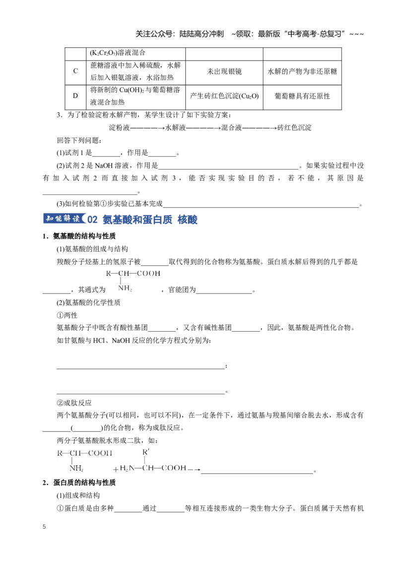 《专题04生物大分子合成高分子（知识清单）（全国通用）（学生版）_05-化学-高考总复习_一轮复习_2026年-化学高考一轮复习_2026年高考化学一轮复习知识清单（全国通用）-G56_2026版》第5页预览