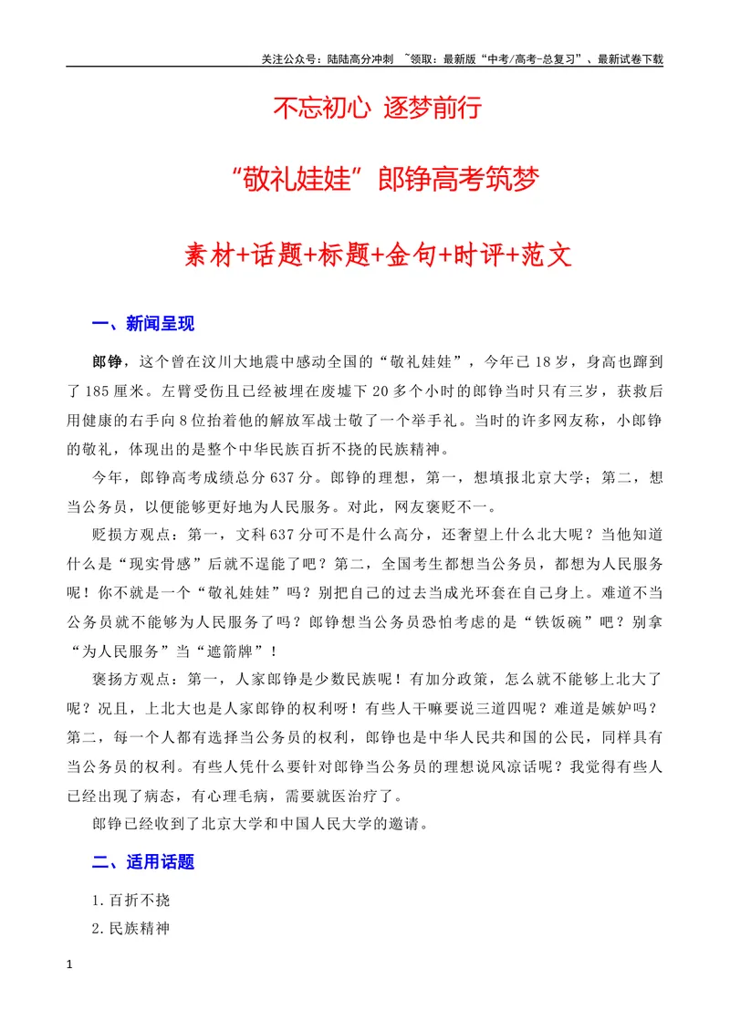 《6月素材不忘初心逐梦前行：“敬礼娃娃”郎铮高考筑梦（素材+话题+标题+金句+时评+范文）（全国通用）_专项复习_2024年_2024新高考语文满分作文素材论题论点论证议论文热点写作》第1页预览
