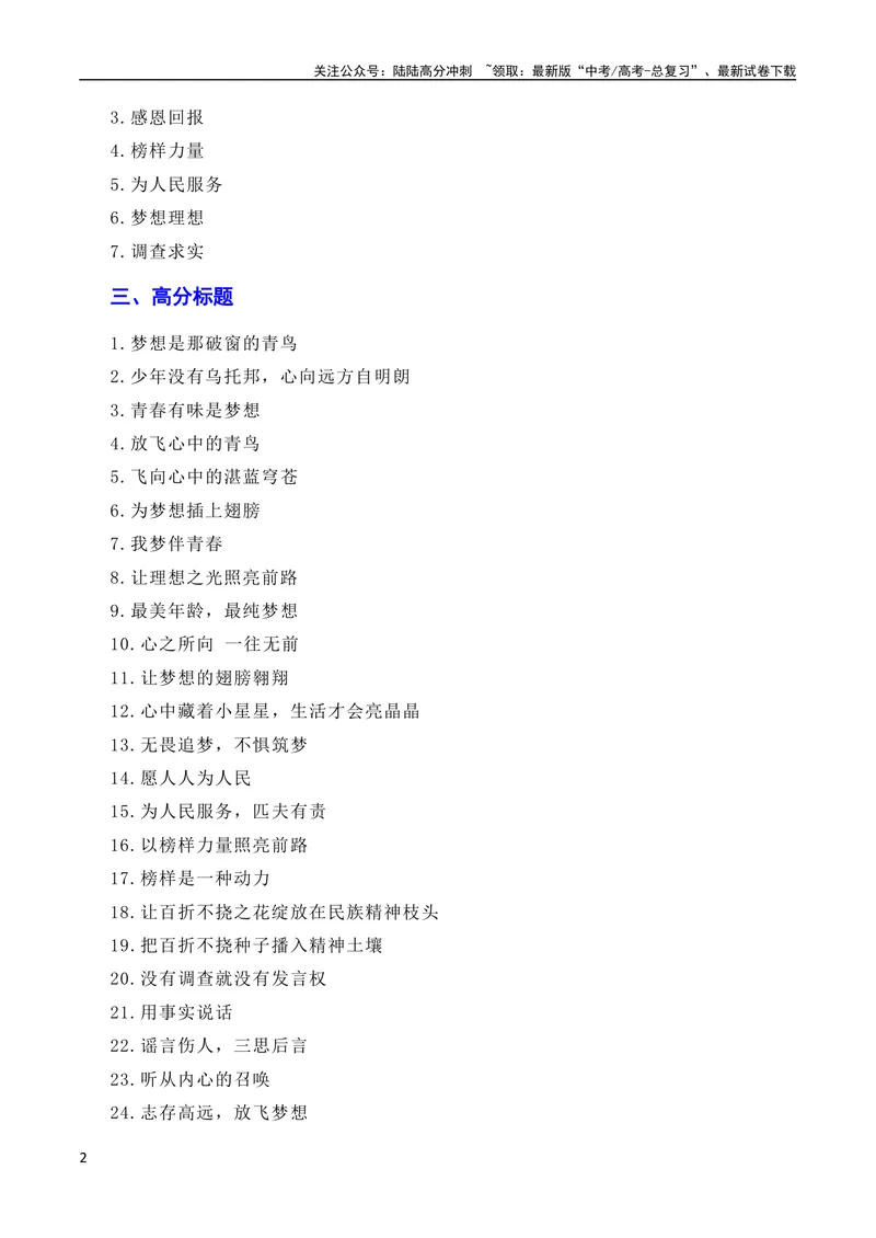 《6月素材不忘初心逐梦前行：“敬礼娃娃”郎铮高考筑梦（素材+话题+标题+金句+时评+范文）（全国通用）_专项复习_2024年_2024新高考语文满分作文素材论题论点论证议论文热点写作》第2页预览