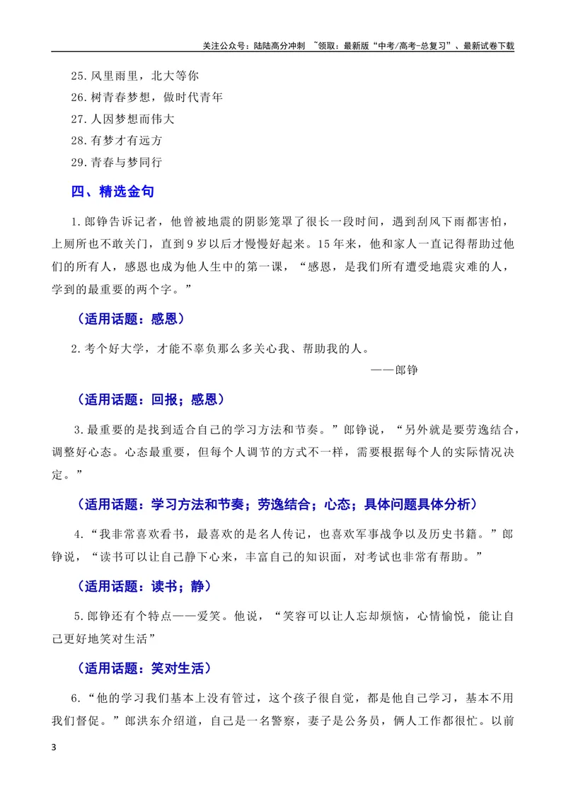《6月素材不忘初心逐梦前行：“敬礼娃娃”郎铮高考筑梦（素材+话题+标题+金句+时评+范文）（全国通用）_专项复习_2024年_2024新高考语文满分作文素材论题论点论证议论文热点写作》第3页预览