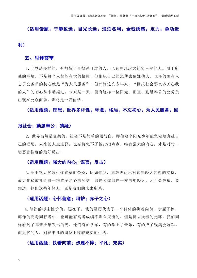 《6月素材不忘初心逐梦前行：“敬礼娃娃”郎铮高考筑梦（素材+话题+标题+金句+时评+范文）（全国通用）_专项复习_2024年_2024新高考语文满分作文素材论题论点论证议论文热点写作》第5页预览