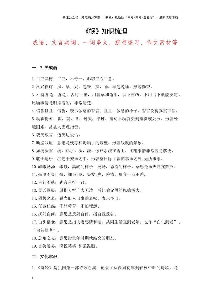 《《氓》（成语、一词多义、重点实词、情境默写、写作素材等）-课内古诗文要点梳理与素材积累（全国通用）_专项复习_2024年_2024年高考语文课内古诗文要点梳理与素材积累全国通用》第1页预览