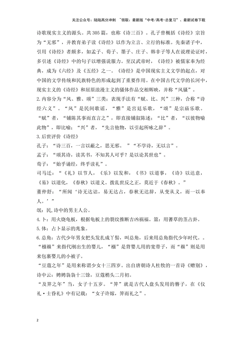 《《氓》（成语、一词多义、重点实词、情境默写、写作素材等）-课内古诗文要点梳理与素材积累（全国通用）_专项复习_2024年_2024年高考语文课内古诗文要点梳理与素材积累全国通用》第2页预览