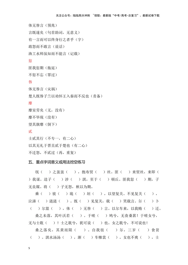《《氓》（成语、一词多义、重点实词、情境默写、写作素材等）-课内古诗文要点梳理与素材积累（全国通用）_专项复习_2024年_2024年高考语文课内古诗文要点梳理与素材积累全国通用》第5页预览