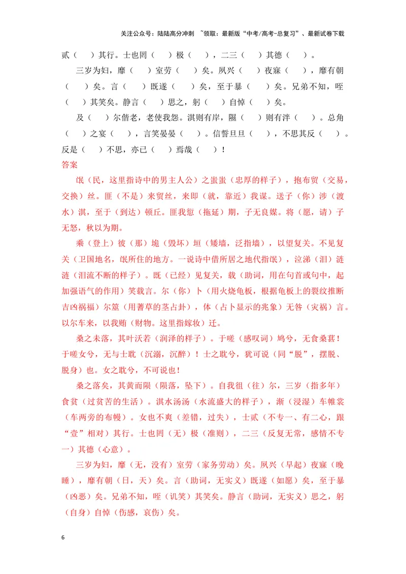 《《氓》（成语、一词多义、重点实词、情境默写、写作素材等）-课内古诗文要点梳理与素材积累（全国通用）_专项复习_2024年_2024年高考语文课内古诗文要点梳理与素材积累全国通用》第6页预览