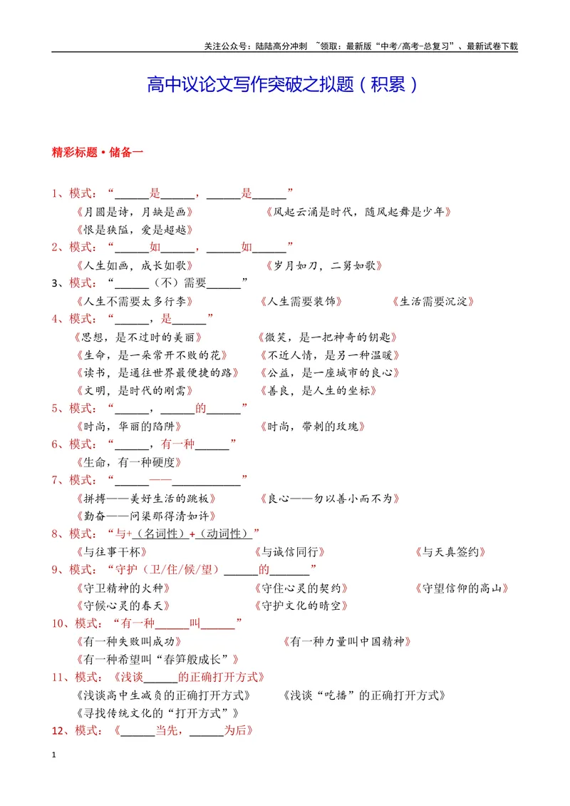 《4.2拟题积累-（全国通用）_专项复习_2025年_2025年新版高考语文满分作文优秀技巧热点素材万能模板_资料》第1页预览