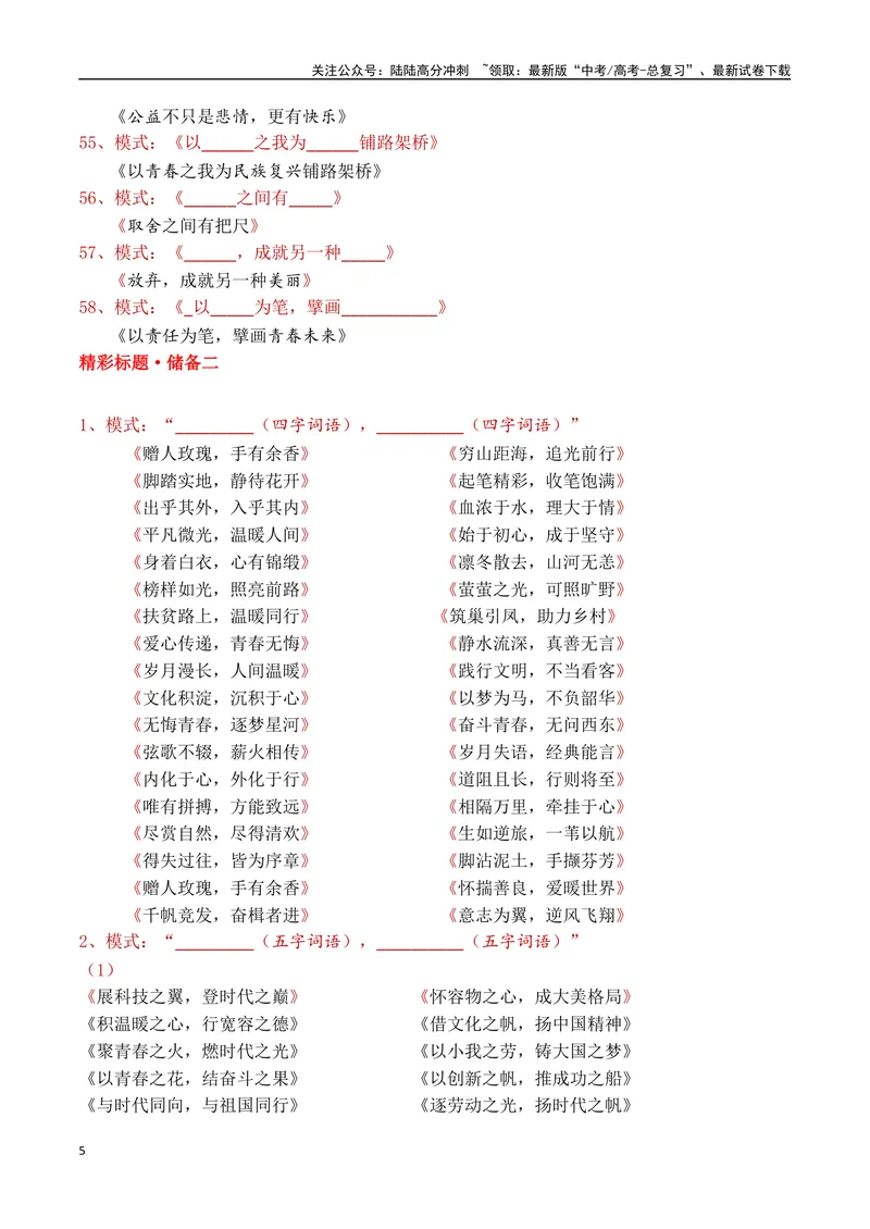《4.2拟题积累-（全国通用）_专项复习_2025年_2025年新版高考语文满分作文优秀技巧热点素材万能模板_资料》第5页预览