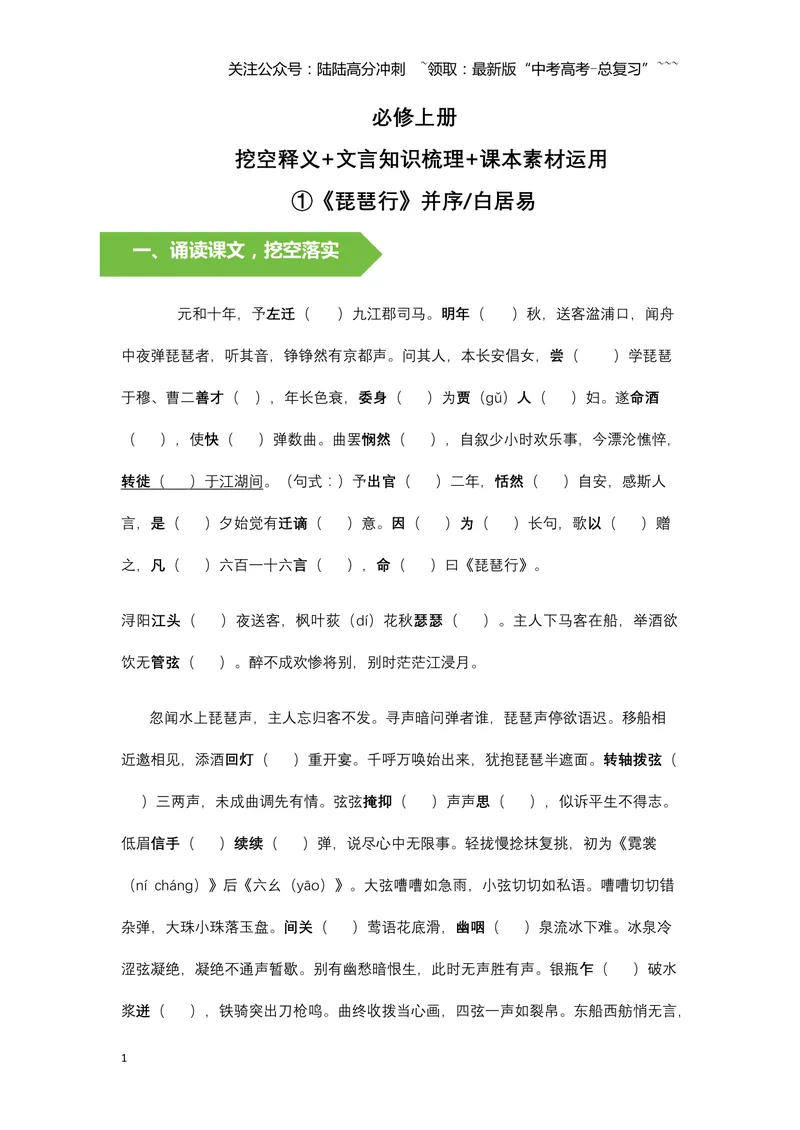 《《琵琶行》文言知识梳理与写作取材（学生版）-9页_一轮复习_2026年-语文一轮复习_2026年高考语文一轮复习教材文言文知识梳理与写作取材-G384_资料》第1页预览
