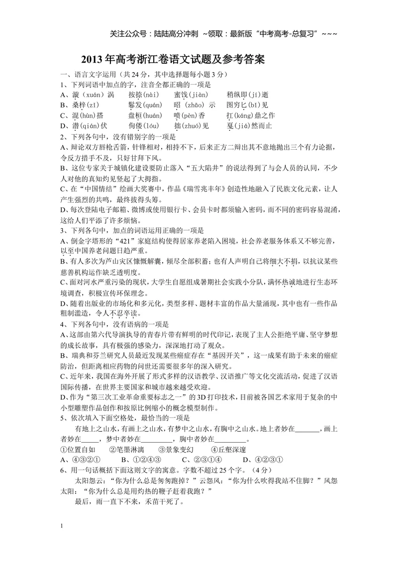 《2013年浙江省高考语文（含解析版）_专项复习_2026年-语文专项复习_2008年-2025年语文高考真题_2008-2020年高考_地方卷_浙江高考语文08-21_A4word版》第1页预览