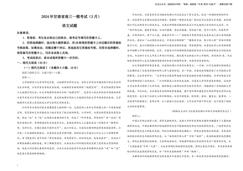 《2024届甘肃省高三一模考试语文试题B4_专项复习_2024年_2024年高考语文备考各省市模拟试卷彩色批注解析宝鉴专题_资料_专题172024届甘肃省高三一模考试语文试题-彩色批注解析宝鉴》第1页预览