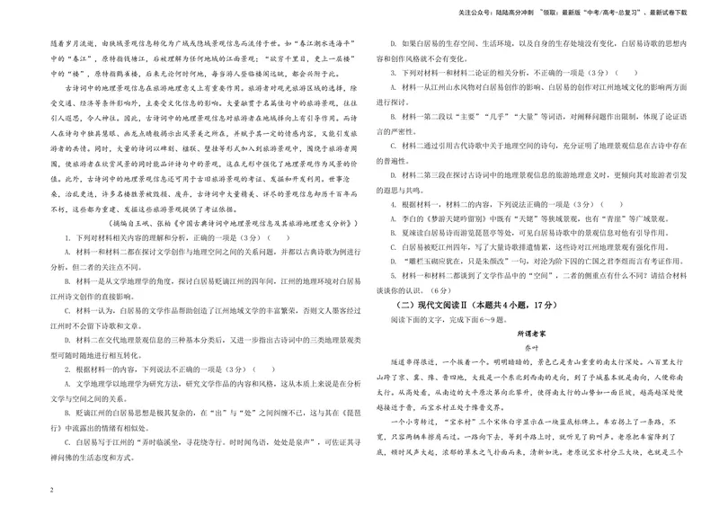 《2024届甘肃省高三一模考试语文试题B4_专项复习_2024年_2024年高考语文备考各省市模拟试卷彩色批注解析宝鉴专题_资料_专题172024届甘肃省高三一模考试语文试题-彩色批注解析宝鉴》第2页预览