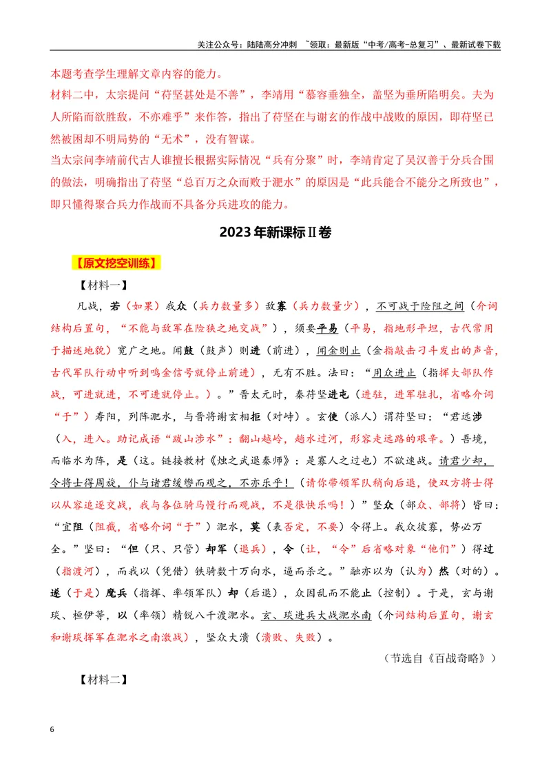 《2023年全国高考四套文言文真题挖空训练-解析版_一轮复习_2024年_2024年高考语文一轮复习之文言文阅读（全国通用）_资料》第6页预览