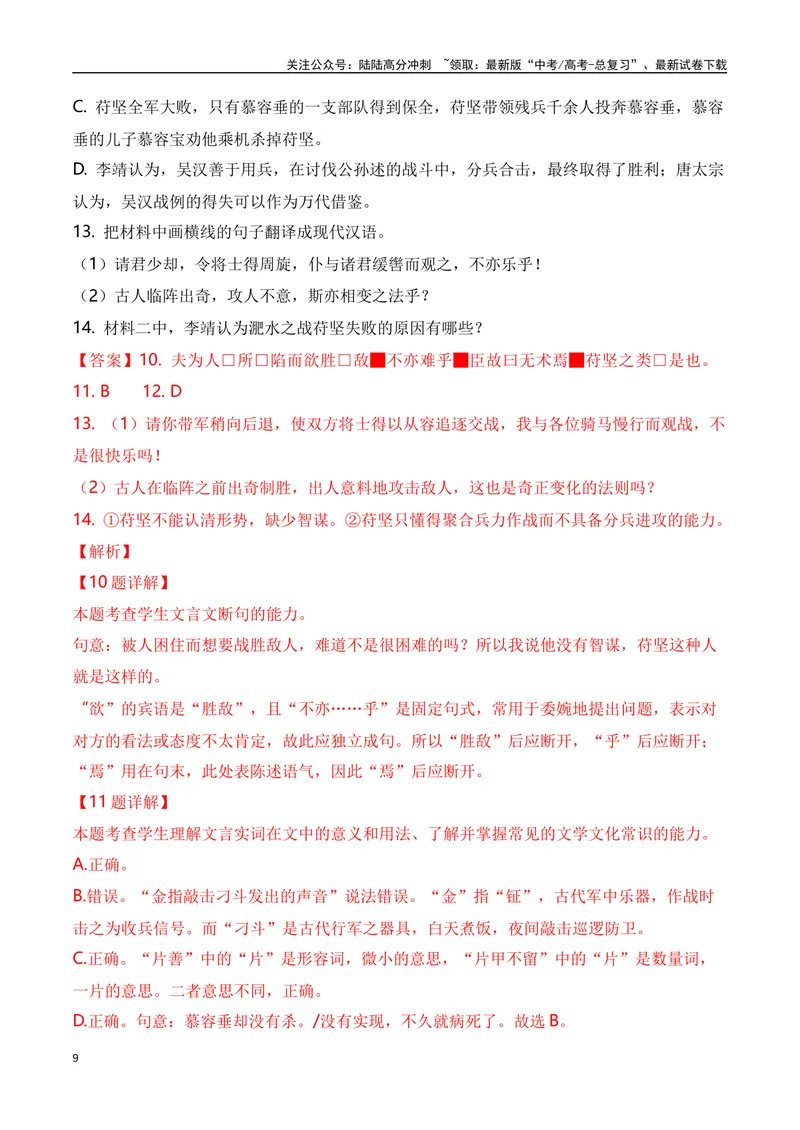 《2023年全国高考四套文言文真题挖空训练-解析版_一轮复习_2024年_2024年高考语文一轮复习之文言文阅读（全国通用）_资料》第9页预览