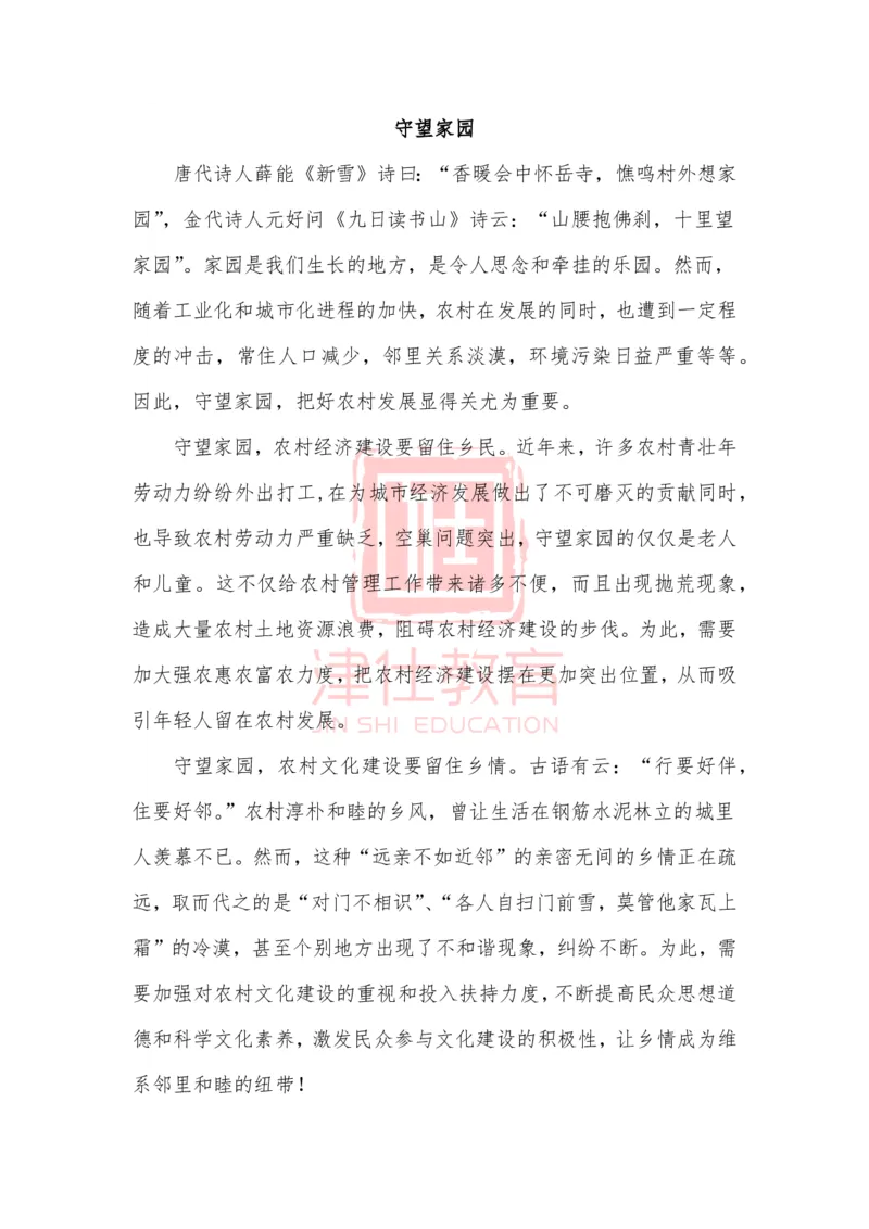 《津仕教育精选：守望家园_3539.2027北京定向选调_072027申论资料（三色笔记+万能模版+高分指南)_精选最新高分申论范文、申论规范用词》第1页预览