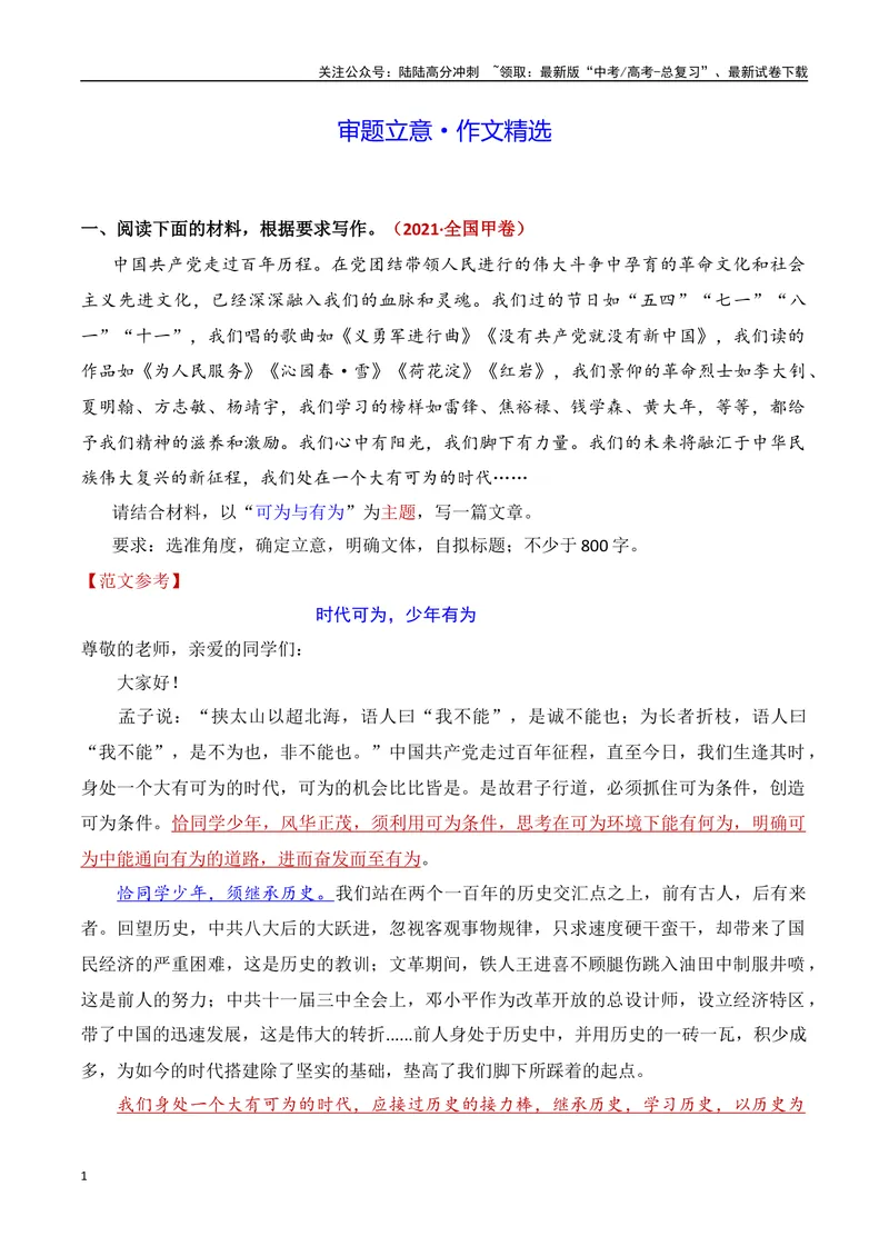 《3.2审题立意（作文精选）-（全国通用）_专项复习_2025年_2025年新版高考语文满分作文优秀技巧热点素材万能模板_资料》第1页预览