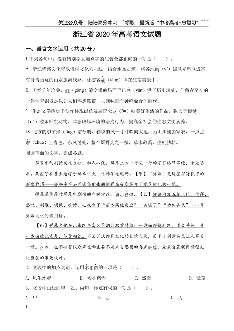 《2020年浙江省高考语文（含解析版）_专项复习_2026年-语文专项复习_2008年-2025年语文高考真题_2008-2020年高考_地方卷_浙江高考语文08-21_A4word版》第1页预览