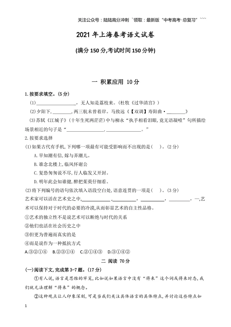 《2021年上海语文春季高考及答案_专项复习_2026年-语文专项复习_2008年-2025年语文高考真题_2021年高考_2021上海高考语文》第1页预览