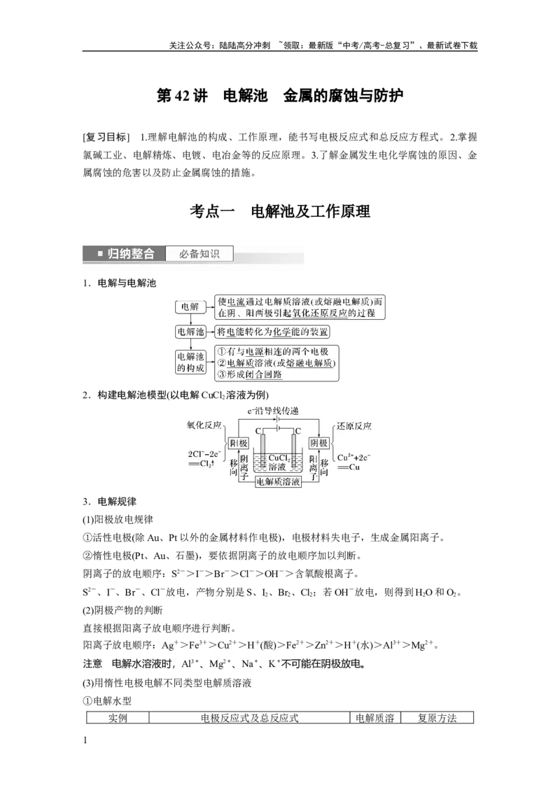 《2024年高考化学一轮复习（新高考版）第7章第42讲　电解池　金属的腐蚀与防护_05-化学-高考总复习_一轮复习_2024年_2024高考化学大一轮复习课件讲义新人教版知识总结_教师版》第1页预览