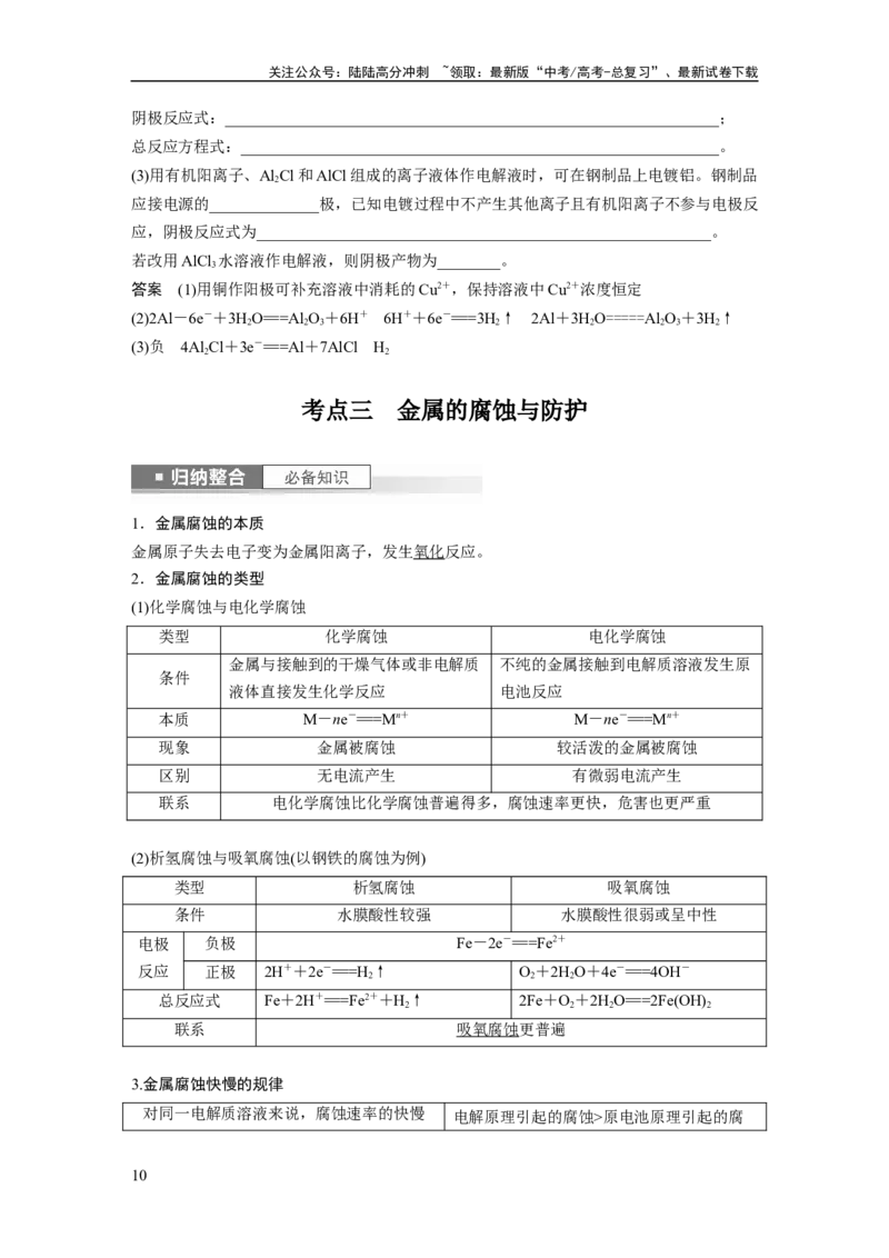 《2024年高考化学一轮复习（新高考版）第7章第42讲　电解池　金属的腐蚀与防护_05-化学-高考总复习_一轮复习_2024年_2024高考化学大一轮复习课件讲义新人教版知识总结_教师版》第10页预览