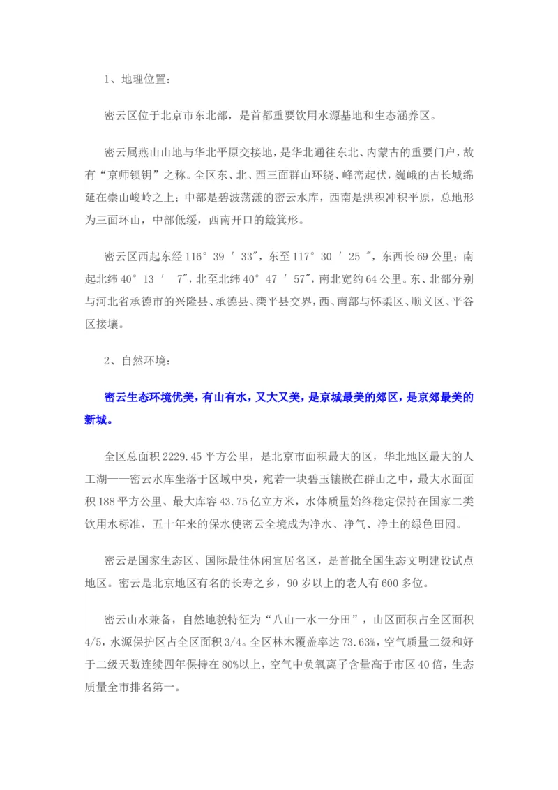 《津仕教育：密云_3539.2027北京定向选调_042026北京市情+时政+16区区情区况_北京市情北京16区情况汇总_北京16区情况》第1页预览