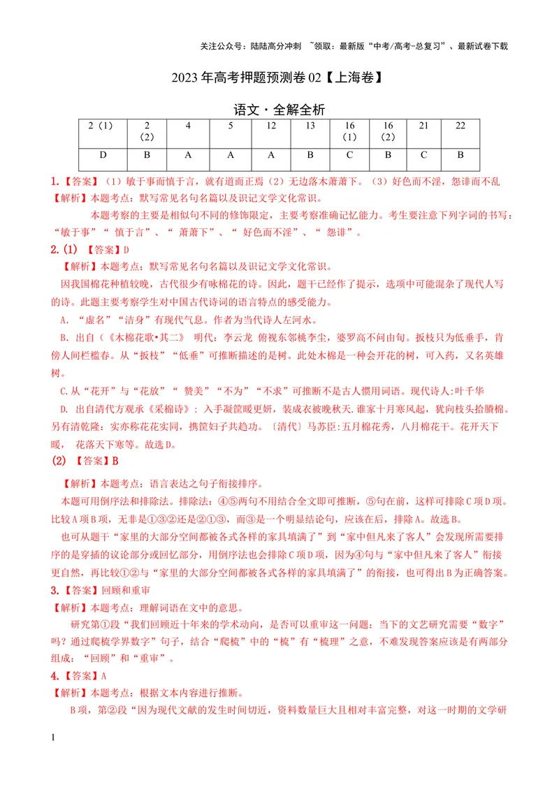 《2023年高考押题预测卷02（上海卷）-语文（全解全析）_专项复习_2024年_2023年高考押题预测卷01语文_语文-2023年高考押题预测卷02（上海卷）（含考试版、全解全析、参考答案、答题卡）》第1页预览