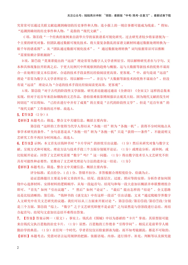 《2023年高考押题预测卷02（上海卷）-语文（全解全析）_专项复习_2024年_2023年高考押题预测卷01语文_语文-2023年高考押题预测卷02（上海卷）（含考试版、全解全析、参考答案、答题卡）》第2页预览