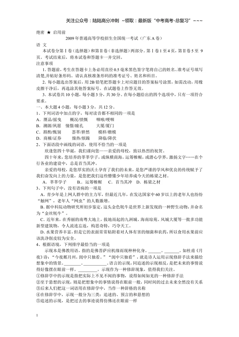 《2009年广东高考语文试题及参考答案_专项复习_2026年-语文专项复习_2008年-2025年语文高考真题_2008-2020年高考_地方卷_广东高考语文08-20》第1页预览