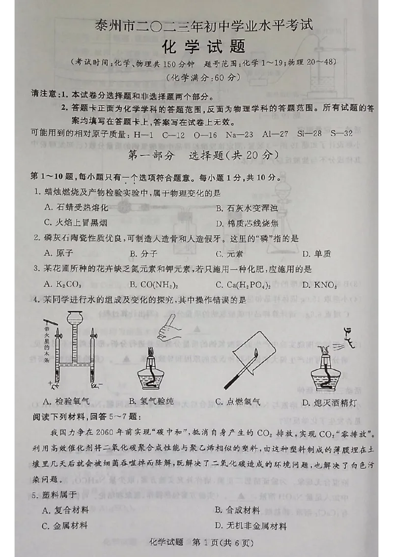 《2023泰州化学试卷(图片版)_12.2026年4月全国各地高考模拟卷_2026版初中金考卷•45套中考试卷汇编系列合集_全国版中考真题(1)_各省市《历年中考真题》2013-2024(10)_18江苏省各市试卷》第1页预览