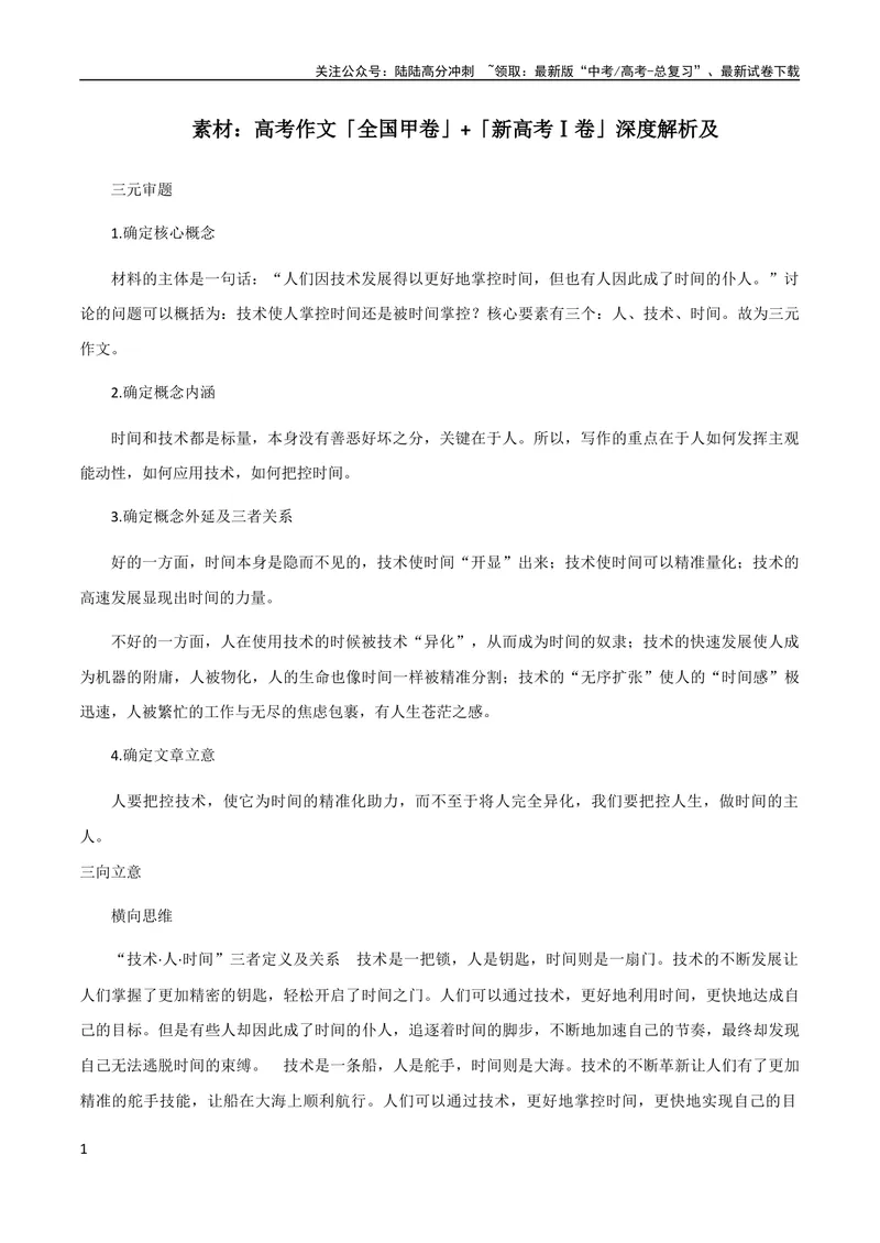 《7月素材高考作文「全国甲卷」+「新高考Ⅰ卷」深度解析_专项复习_2024年_2024年高考作文之热点素材及高分技法满分作文训练_7月热点+作文素材》第1页预览
