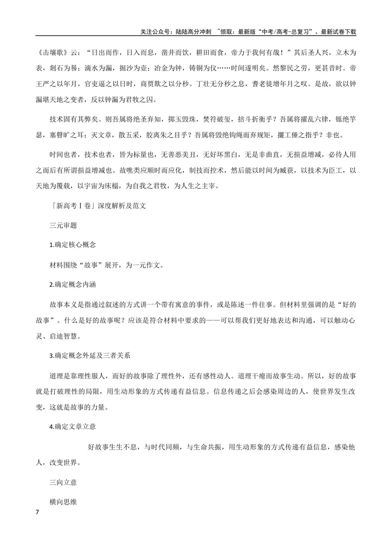 《7月素材高考作文「全国甲卷」+「新高考Ⅰ卷」深度解析_专项复习_2024年_2024年高考作文之热点素材及高分技法满分作文训练_7月热点+作文素材》第7页预览