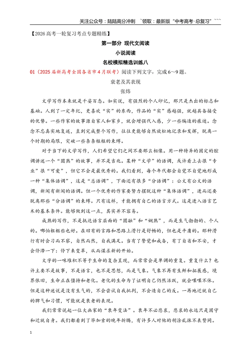《8文学类文本阅读名校模拟精选训练八（学生版）_一轮复习_2026年-语文一轮复习_2026年高考语文一轮复习之现代文专题（全国通用）-G388_资料》第1页预览
