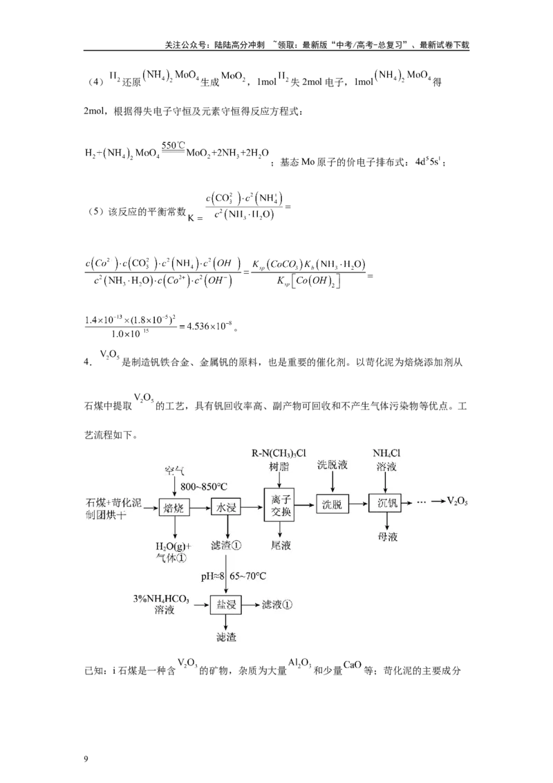 《2024年湖南卷T16-工业流程变式题_05-化学-高考总复习_专项复习_2024年_2024年化学真题变式题》第9页预览