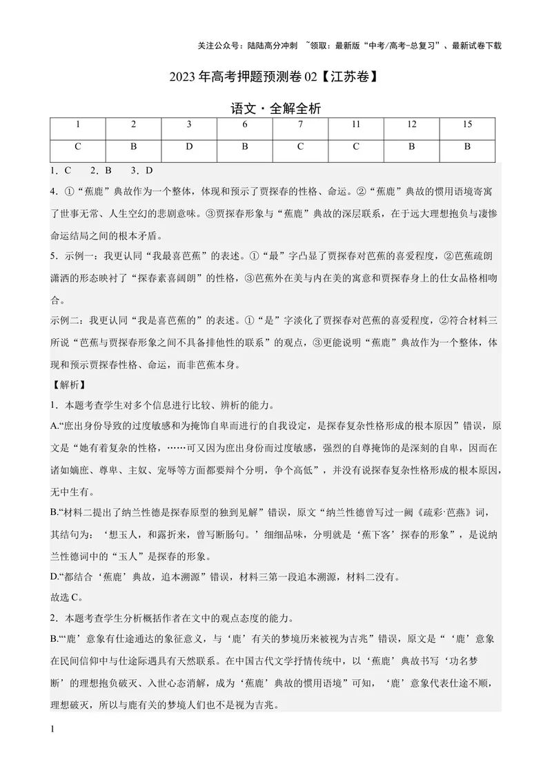 《2023年高考押题预测卷02（江苏卷）-语文（全解全析）_专项复习_2024年_2023年高考押题预测卷01语文_语文-2023年高考押题预测卷02（江苏卷）（含考试版、全解全析、参考答案、答题卡）》第1页预览