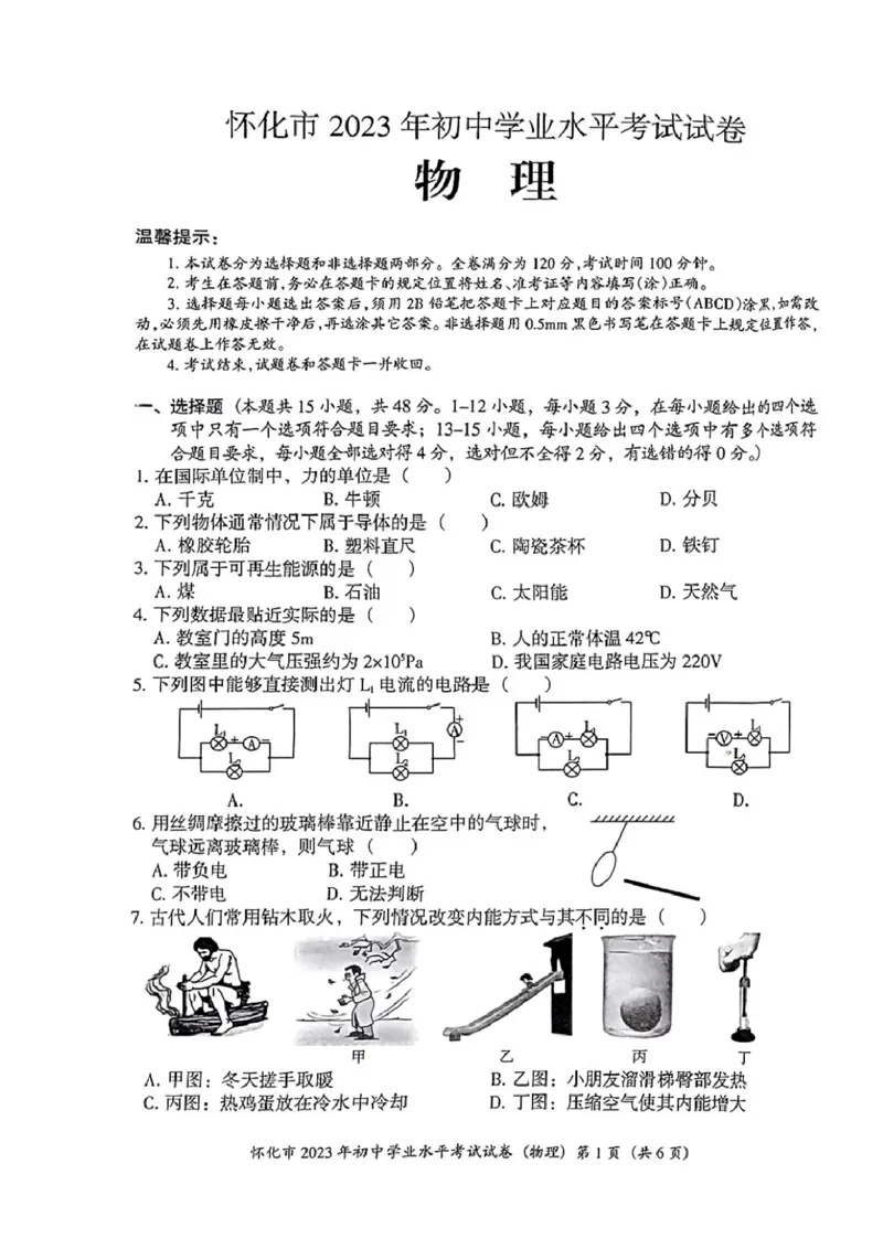《2023怀化物理试卷(PDF版)_12.2026年4月全国各地高考模拟卷_2026版初中金考卷•45套中考试卷汇编系列合集_全国版中考真题(1)_各省市《历年中考真题》2013-2024(10)_23湖南各地市卷》第1页预览