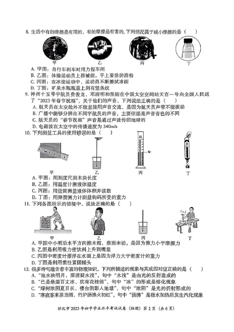 《2023怀化物理试卷(PDF版)_12.2026年4月全国各地高考模拟卷_2026版初中金考卷•45套中考试卷汇编系列合集_全国版中考真题(1)_各省市《历年中考真题》2013-2024(10)_23湖南各地市卷》第2页预览