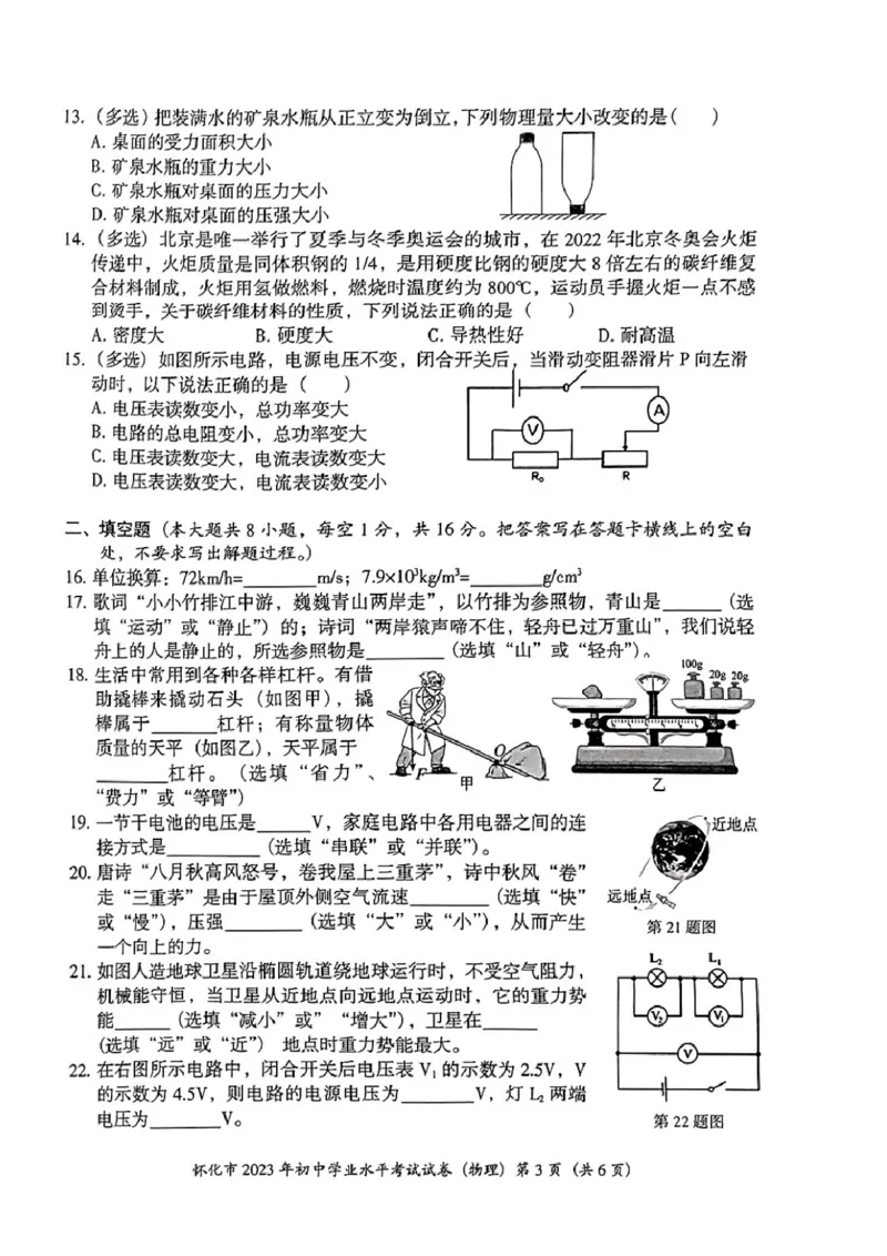 《2023怀化物理试卷(PDF版)_12.2026年4月全国各地高考模拟卷_2026版初中金考卷•45套中考试卷汇编系列合集_全国版中考真题(1)_各省市《历年中考真题》2013-2024(10)_23湖南各地市卷》第3页预览