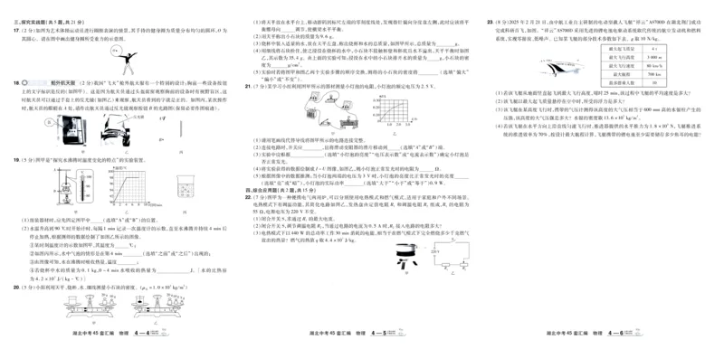 《2026《中考物理45套》湖北_12.2026年4月全国各地高考模拟卷_2026版初中金考卷•45套中考试卷汇编系列合集_2026《天星教育•金考卷中考45套汇编》（中考）（湖北版）》第10页预览