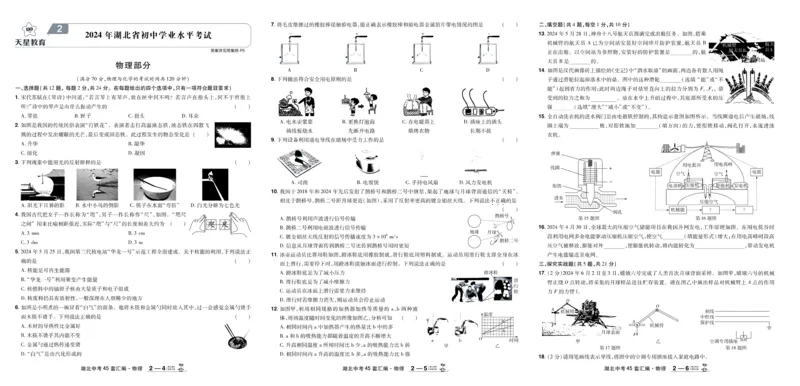 《2026《中考物理45套》湖北_12.2026年4月全国各地高考模拟卷_2026版初中金考卷•45套中考试卷汇编系列合集_2026《天星教育•金考卷中考45套汇编》（中考）（湖北版）》第4页预览