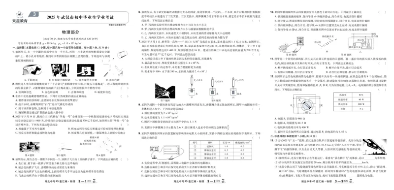 《2026《中考物理45套》湖北_12.2026年4月全国各地高考模拟卷_2026版初中金考卷•45套中考试卷汇编系列合集_2026《天星教育•金考卷中考45套汇编》（中考）（湖北版）》第7页预览
